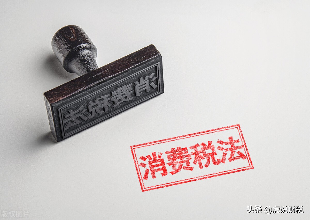 关于消费税征收范围和税率,你想知道的都在这里