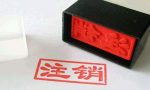 注销公司要花多少费用