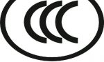 3c认证是什么，办理详细流程及注意事项