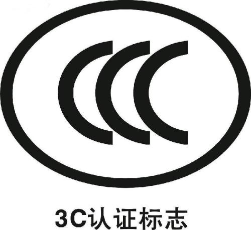 3c认证是什么，办理详细流程及注意事项