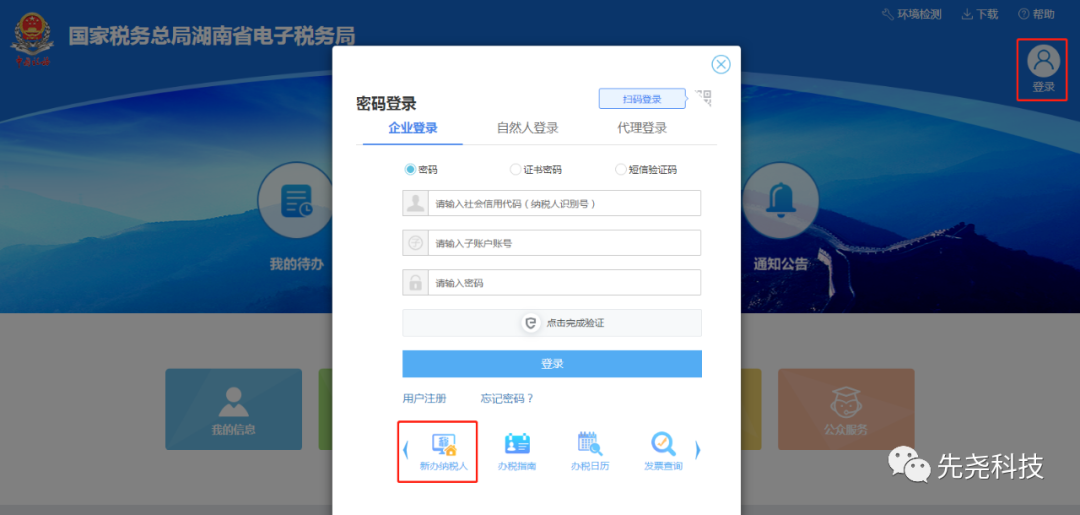 怎么办理网上税务登记？