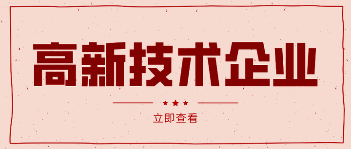高新技术企业如何申报,完整流程一览,别与几十万失之交臂