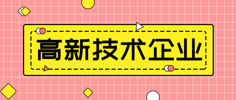 高新技术企业如何申报,完整流程一览,别与几十万失之交臂