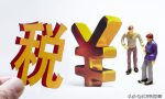 新开办公司注册后，会涉及哪些税种？