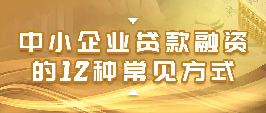 中小企业贷款融资的12种常见方式你知道吗? 中小企业贷款融资的12种常见方式你知道吗?