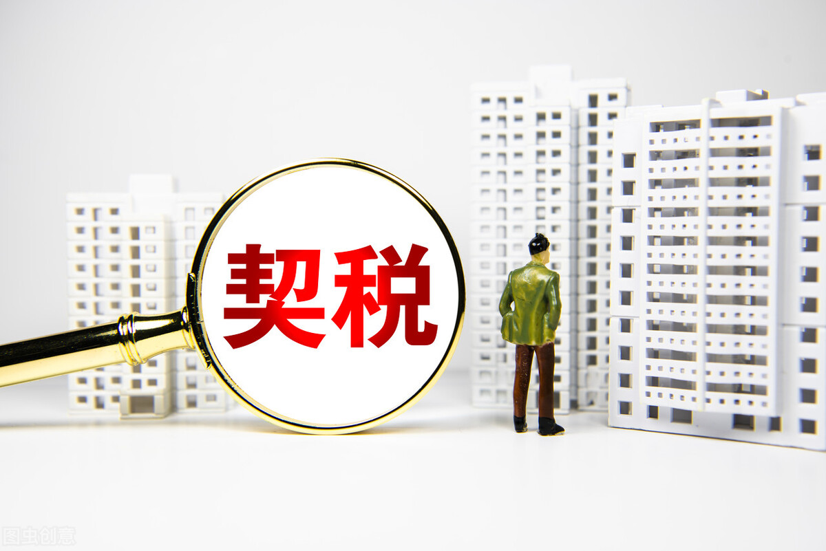 房产契税2022年的收费标准是什么?契税谁交?