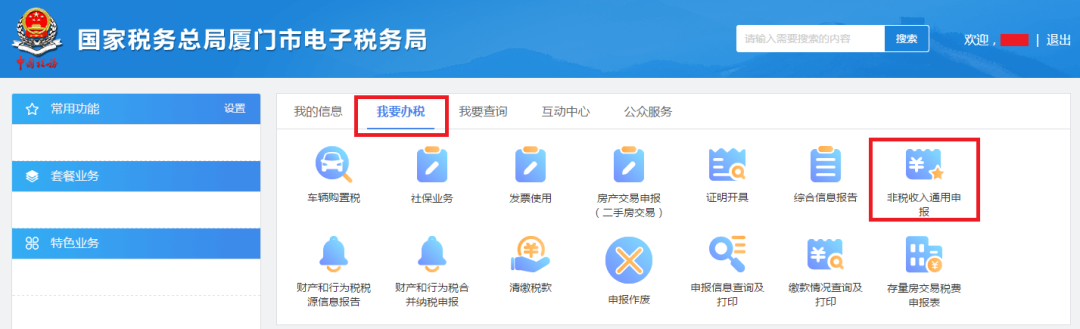 海域使用金、无居民海岛使用金申报缴费操作指南