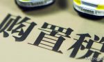 车辆购置税怎么计算，怎么缴纳，交给4S店代缴有没有坑？