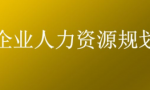 人力资源管理六大模块都有什么？这一篇文章讲清楚了，收藏
