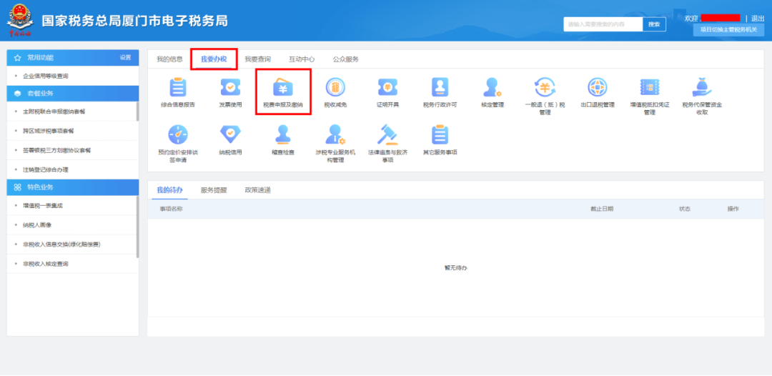 海域使用金、无居民海岛使用金申报缴费操作指南