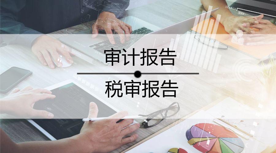 审计报告有什么用?企业要不要做审计?