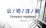 一人公司如何成立，都需要准备哪些材料？