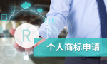 满足哪些条件可注册个人商标 需要提前准备什么材料