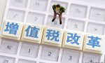 免抵税额是什么意思？