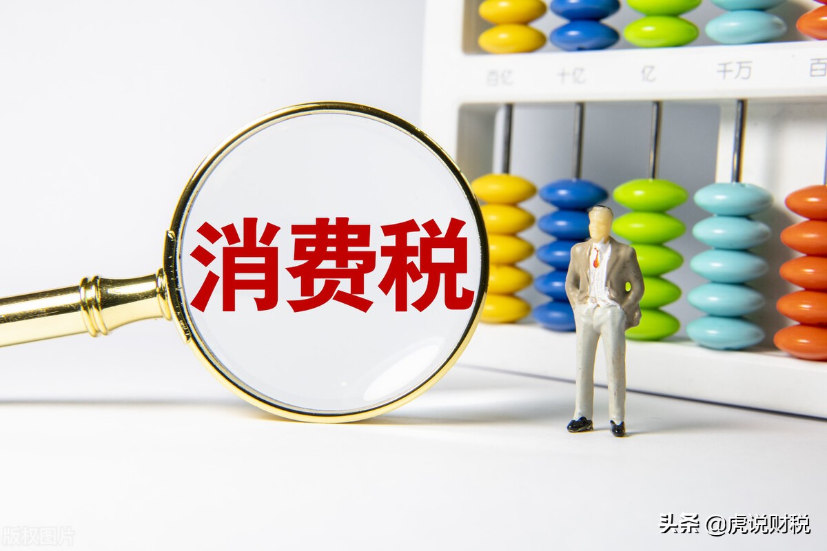 关于消费税征收范围和税率,你想知道的都在这里