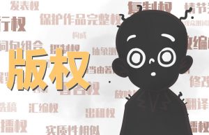 版权登记程序是什么 版权登记需要哪些材料