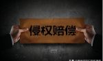 侵犯专利权后进行赔偿的方法和路径
