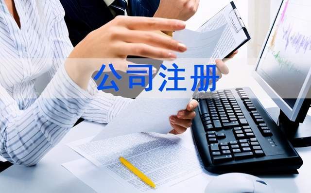 注册公司需要什么材料、流程以及费用,一文全解