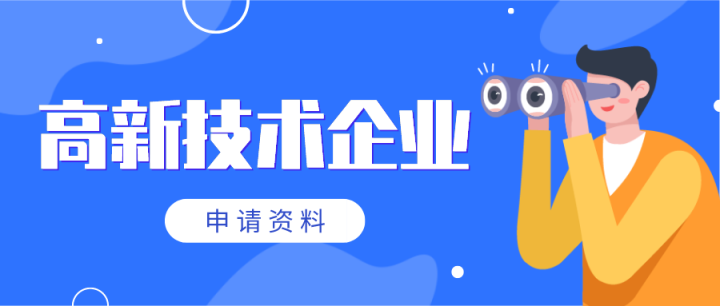 高新技术企业如何申报,完整流程一览,别与几十万失之交臂