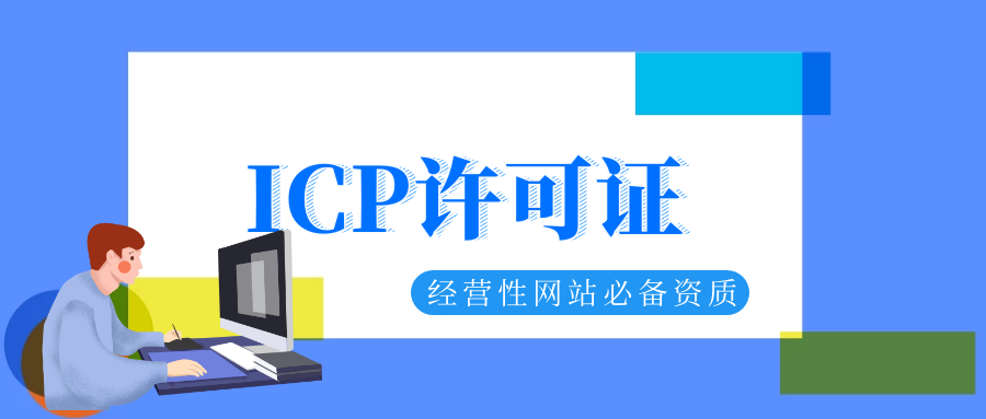 办一个icp许可证要多少钱？贵吗？