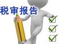 公司什么情况下需要做税务审计？税务审计内容有哪些？