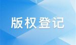 版权登记的作品在哪里查？可以查询到的信息有哪些？