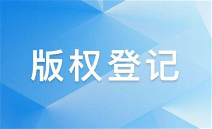 版权登记的作品在哪里查?可以查询到的信息有哪些? 版权登记的作品在哪里查?可以查询到的信息有哪些?