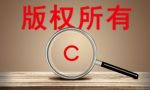 版权申请要多久
