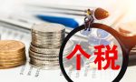 个税申报方式选哪个好