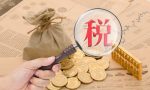 工资扣税