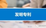 发明专利的申请流程，步骤，时间，材料及费用