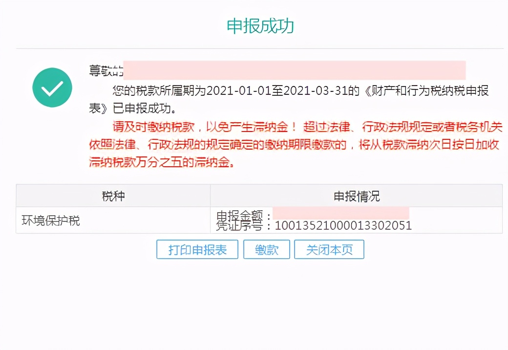 十税合一后,环境保护税纳税这样申报