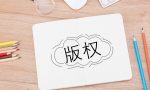 版权代理公司怎么注册,注册有什么要求