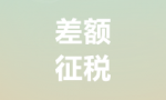 差额征税