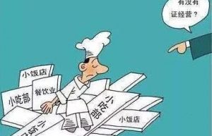 2021年卫生许可证如何办理？卫生许可证过期?？盥穑? loading=