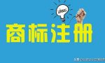 商标注册在个人名下与公司名下好？究竟有何区别？