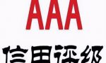 3A级企业信用证书办理及流程