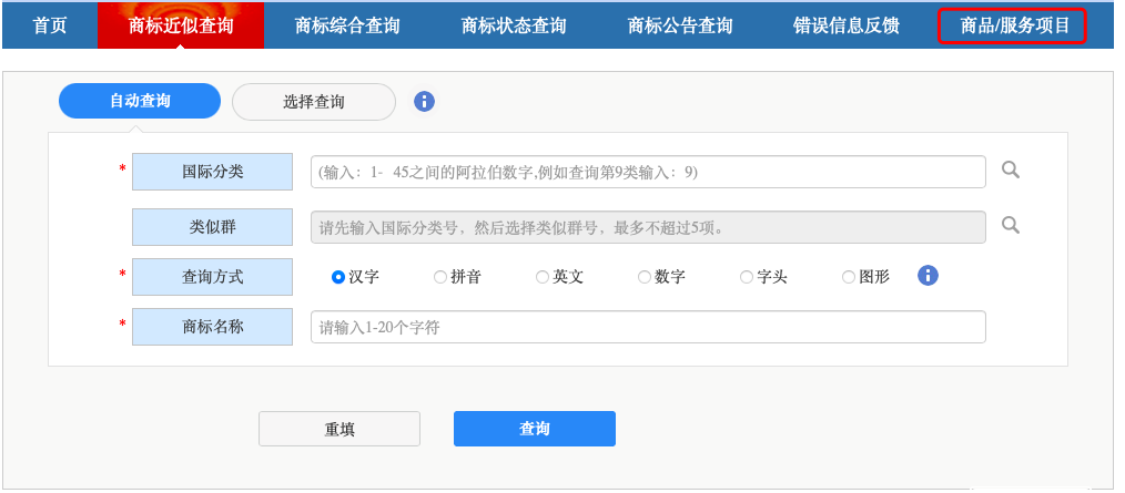 商标检索方式-商标局查询系统