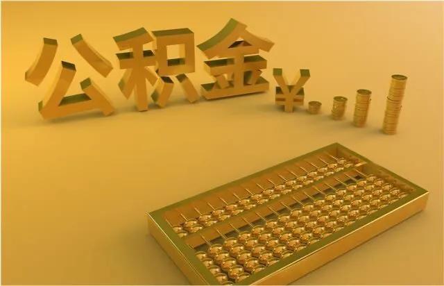 补充公积金是什么？与住房公积金有哪些区别？答案来了