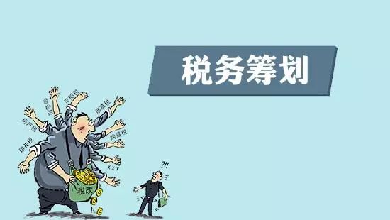 Get！税收筹划的基本方法