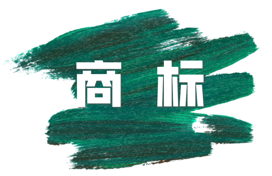 商标上的小差别,TM和R代表了什么?千万别忽略