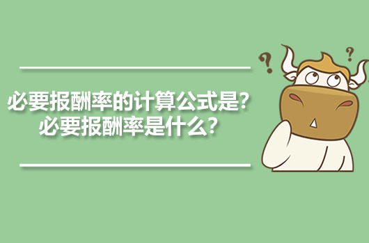 必要报酬率的计算公式是?必要报酬率是什么?
