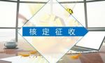 个体户还能核定征收吗？核定税率多少？还有其他政策享受吗？