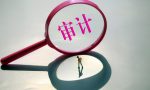 审计报告出具的流程及时间