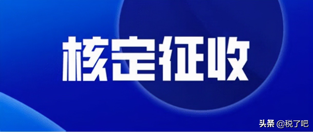 个体工商户需要交纳哪些税？核定征收是怎样的？