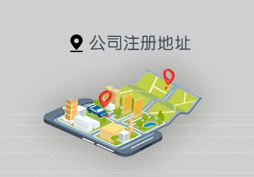 公司注册地址要求