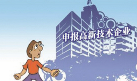 申报2021国家高新技术企业认定,有哪些标准?