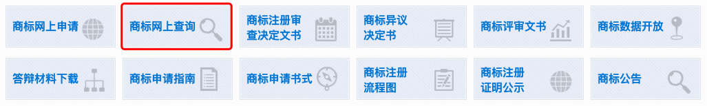 商标检索方式-商标局查询系统
