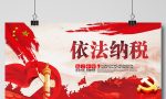 依法纳税是每个公民的义务