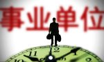 事业单位是指哪些单位？事业单位和公务员哪个好？